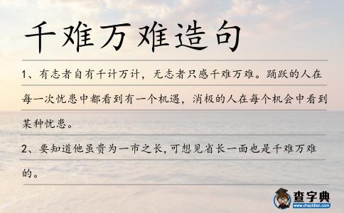 千難萬難造句