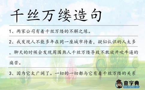 千絲萬縷造句