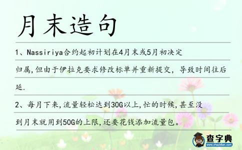 月末造句