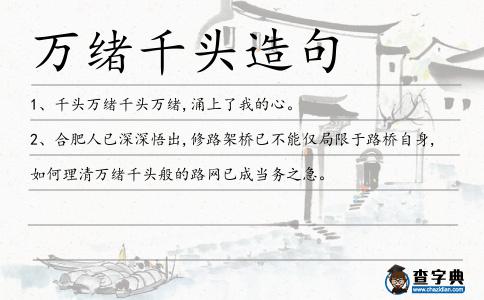萬緒千頭造句