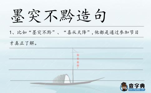 墨突不黔造句