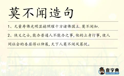 莫不聞造句