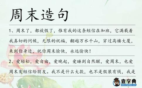 周末造句