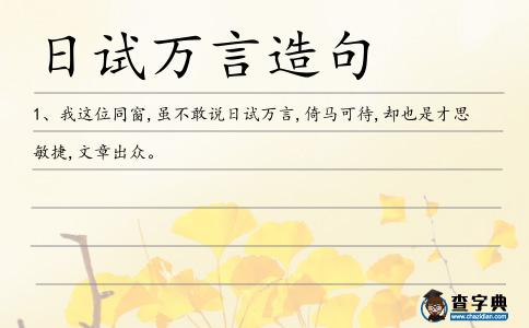 日試萬言造句