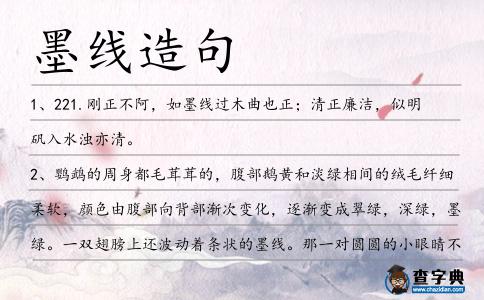 墨線造句
