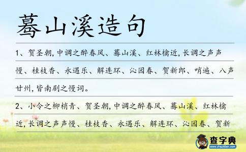 驀山溪造句