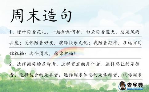 周末造句