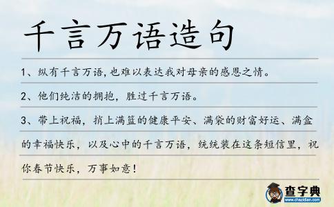 千言萬語造句