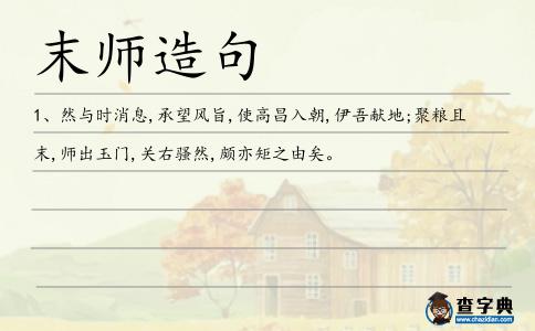 末師造句