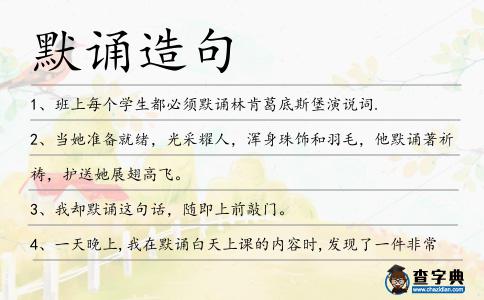 默誦造句