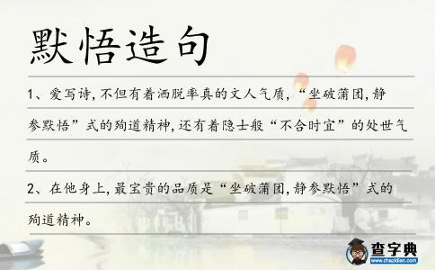 默悟造句