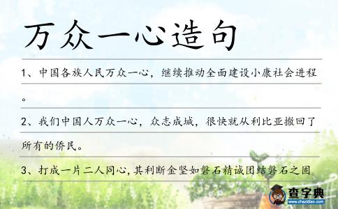 萬眾一心造句