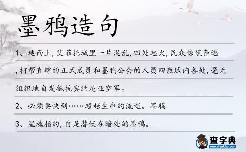 墨鴉造句