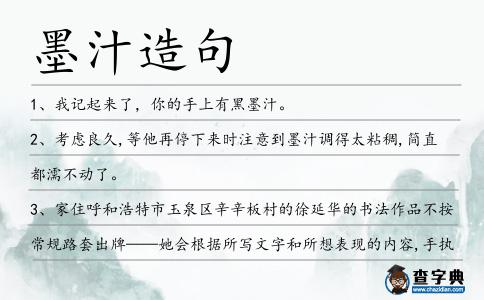 墨汁造句