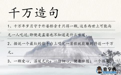 千萬造句