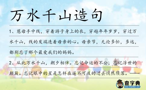 萬水千山造句
