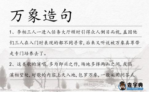 萬象造句