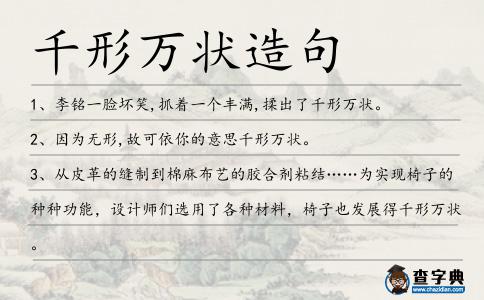 千形萬狀造句