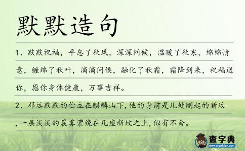 默默造句