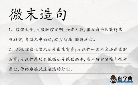 微末造句