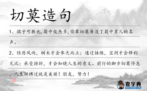 切莫造句
