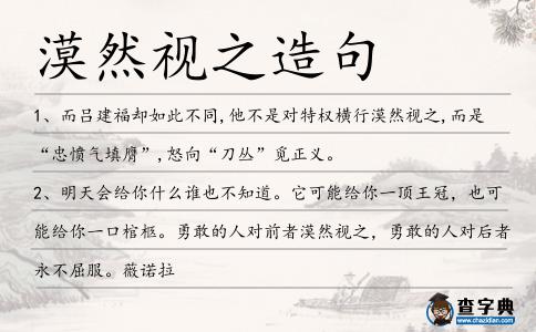 漠然視之造句
