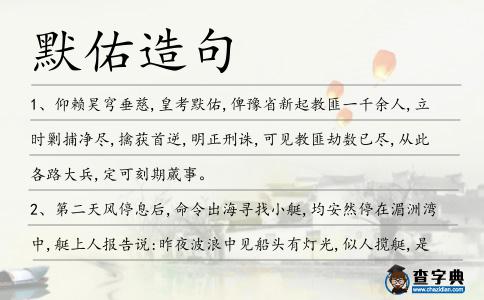 默佑造句