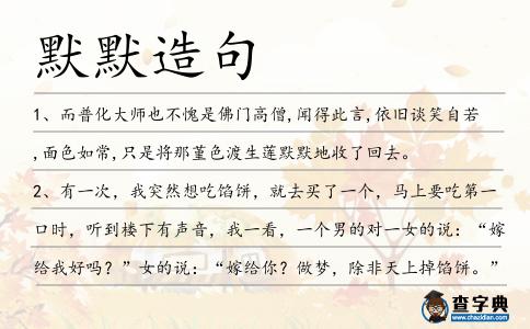 默默造句