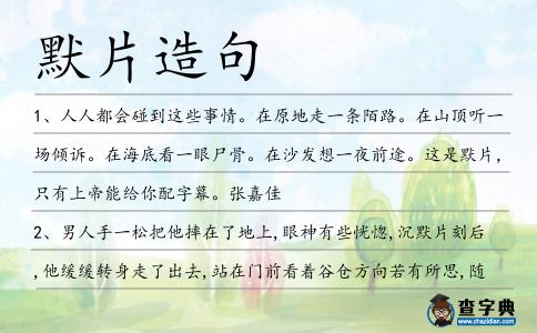默片造句