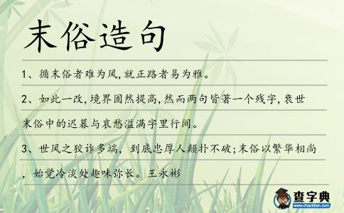 末俗造句