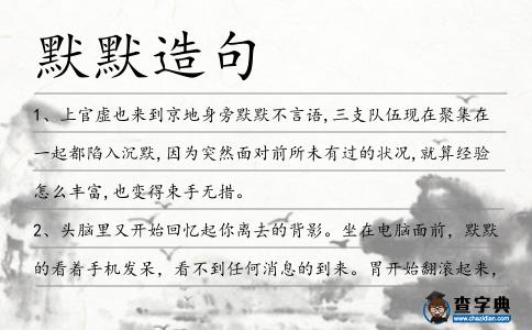 默默造句