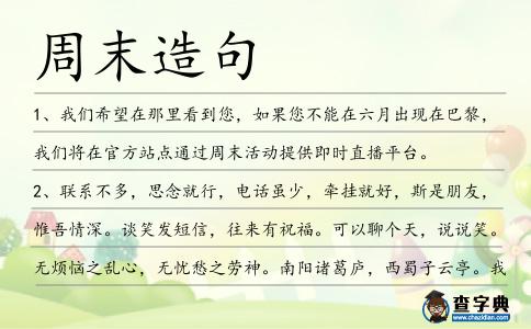 周末造句