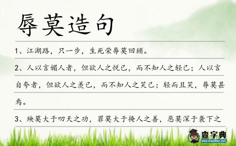 辱莫造句