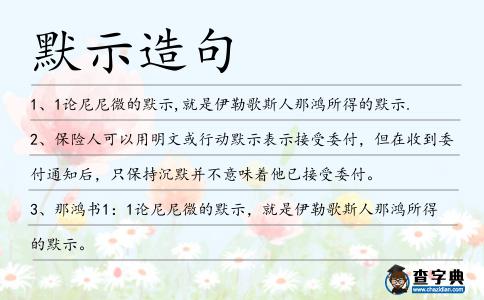 默示造句