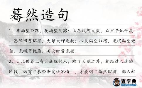 驀然造句