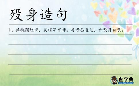 歿身造句