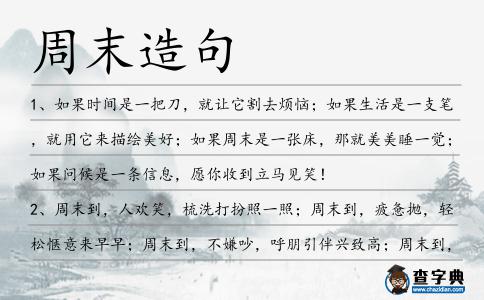周末造句