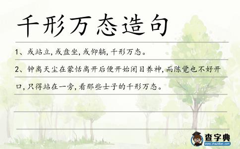 千形萬態造句