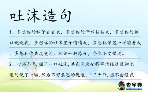 吐沫造句