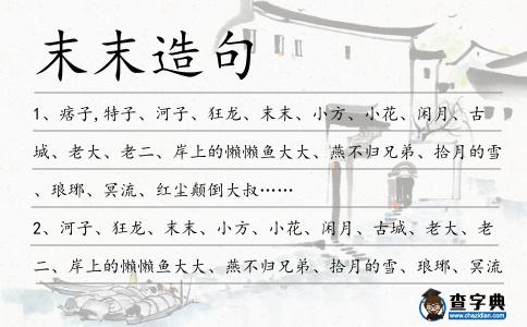 末末造句