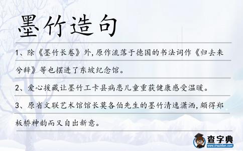 墨竹造句
