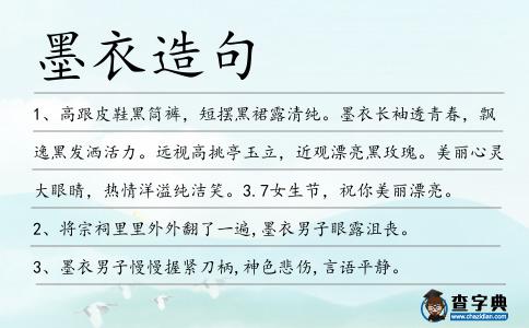 墨衣造句