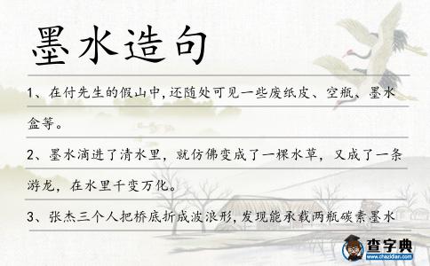 墨水造句