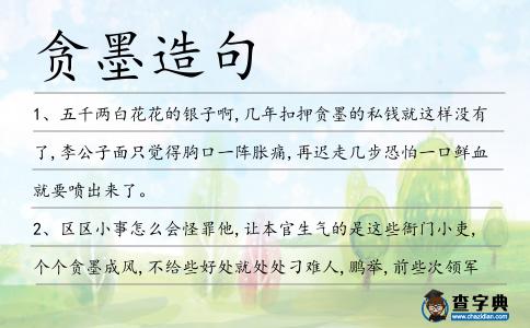 貪墨造句