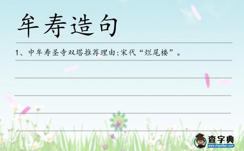 牟壽造句