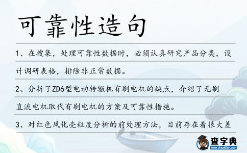 可靠性造句