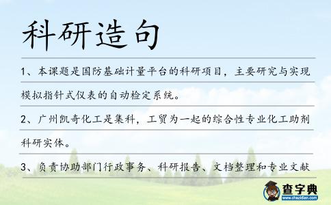 科研造句
