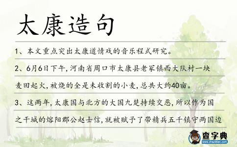 太康造句