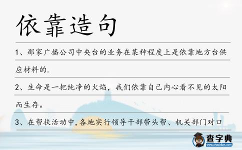 依靠造句