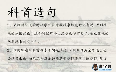 科首造句